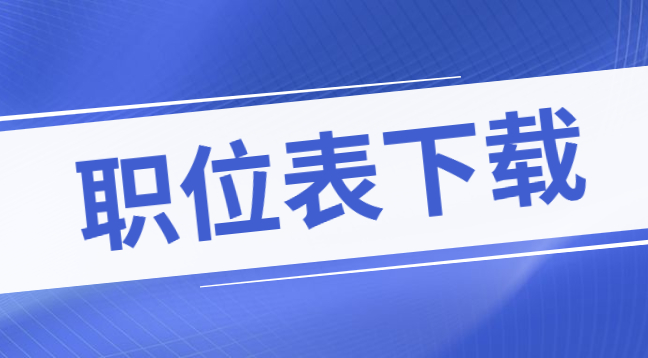 2022年臺江縣事業(yè)單位招聘職位表下載