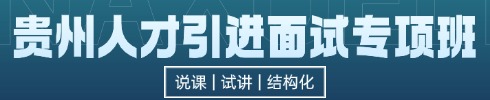 貴州人才引進(jìn)面試專項班