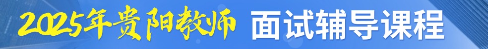 貴陽(yáng)教師面試培訓(xùn)課程