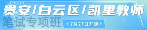 貴州教師筆試專項(xiàng)班