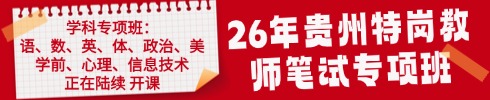 貴州特崗教師筆試專(zhuān)項(xiàng)班